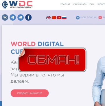 World Digital Currency — международная компания? Отзывы на world-dicur.io