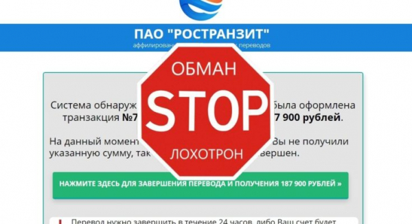 ПАО “РОСТРАНЗИТ” – денежные транзакции. Отзывы о дешевом лохотроне