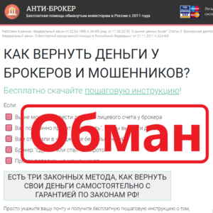 Чарджбэк анти-брокер.рф — отзывы и обзор