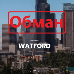 Watford (watfordcorp.com) — реальные отзывы и обзор