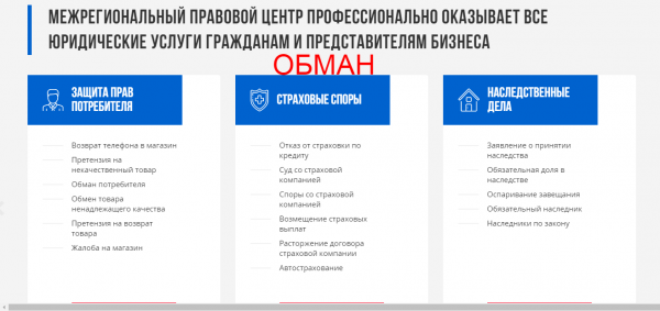 Межрегиональный правовой центр – развод клиентов. Какие отзывы?