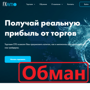 FXamo — отзывы о платформе. Как вывести деньги с fxamo.com?