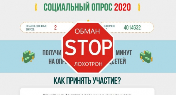 Социальный опрос 2020 – отзывы о лохотроне social-opros-2020.online