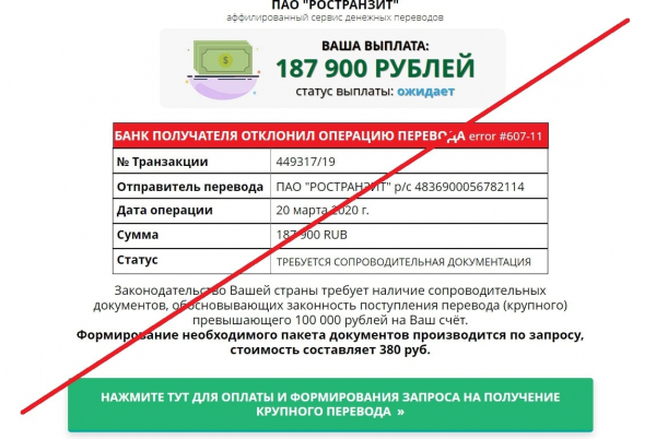 ПАО “РОСТРАНЗИТ” – денежные транзакции. Отзывы о дешевом лохотроне