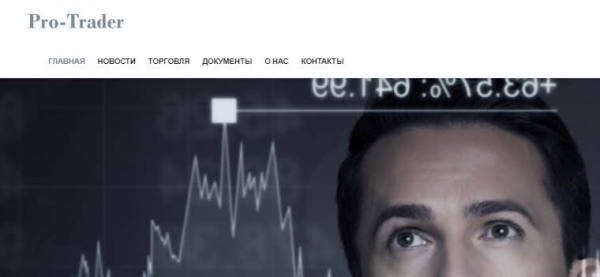 Жалоба и отзыв о Pro-trader world