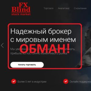 FXBlind (fxblind.com) — отзывы о компании. Честный брокер?