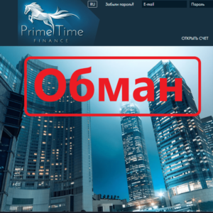 Prime Time Finanсe (pt-finance.com) — отзывы. Развод?