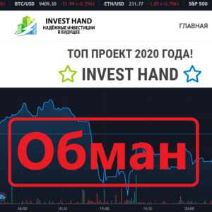 InvestHand – обзор и отзывы от реальных участников проекта