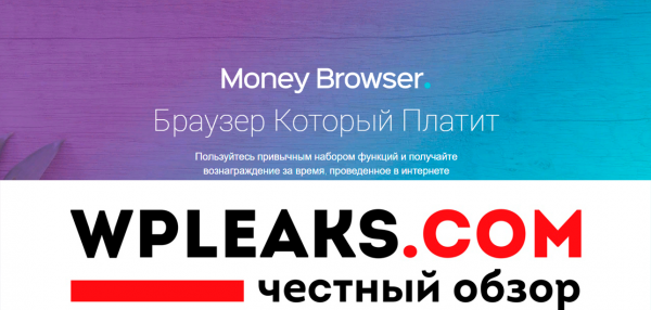 Денежный браузер. Реальные отзывы о Money Browser