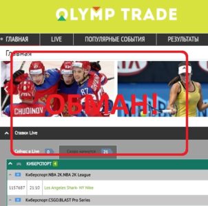 Букмекерская контора Olimp-trade24.com — отзывы. Развод?