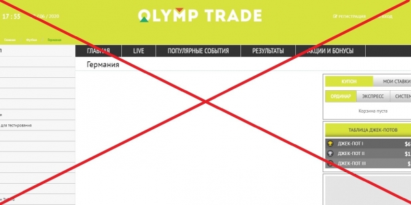 Букмекерская контора Olimp-trade24.com — отзывы. Развод?