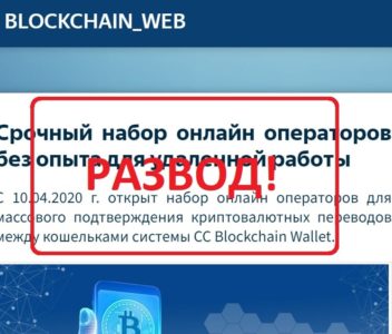 Blockchain Web — отзывы. Заработок или лохотрон?