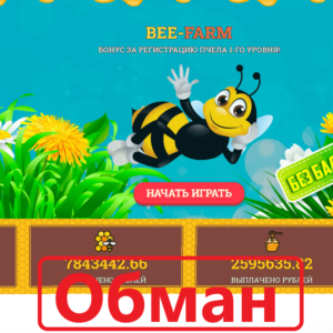 Bee-Farm — как вывести деньги. Отзывы о bee-farm.org