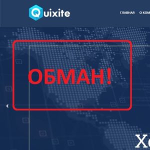 Quixite (quixite.com) — отзывы клиентов. Развод?