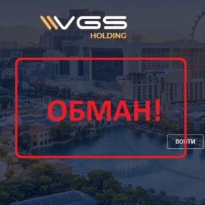 VGS Holding — хайп проект? Отзывы и проверка