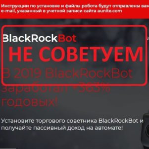 Робот BlackRockBot — отзывы и проверка