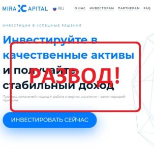 Mirax Capital (miraxcapital.com) — отзывы о хайпе. Развод?