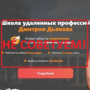 Школа удаленных профессий Дмитрия Дьякова: отзывы об обучении