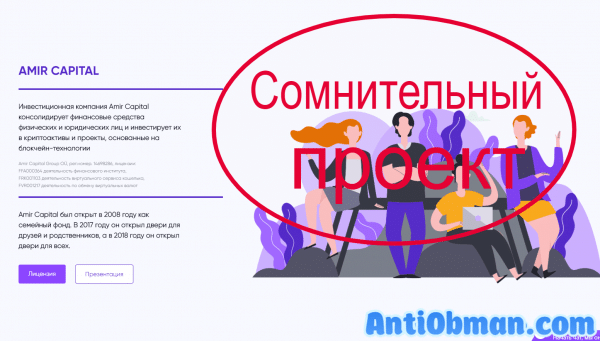 Amir Capital отзывы. Развод и пирамида?