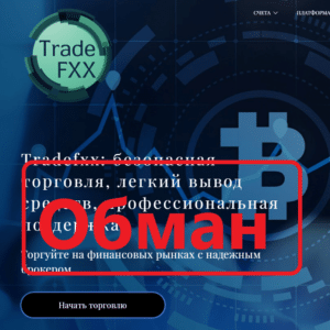 Tradefxx (tradefxx.com) — реальные отзывы о ненадежном брокере