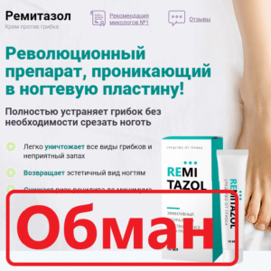 Ремитазол — реальные отзывы. Развод?