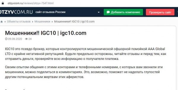 IGC10: отзывы об очередном разводе от AAA Global LTD, и как вывести деньги обманутым трейдерам