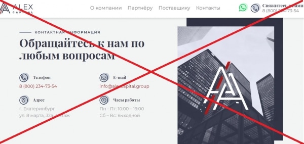 Alex Capital (alexcapital.group) — отзывы клиентов о компании