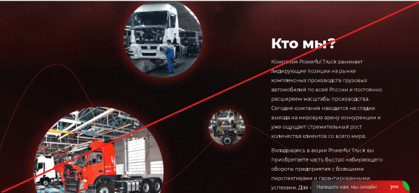 Powerfull Truck – Зарабатывай каждый день с нами. Реальные отзывы powerfultruck.biz