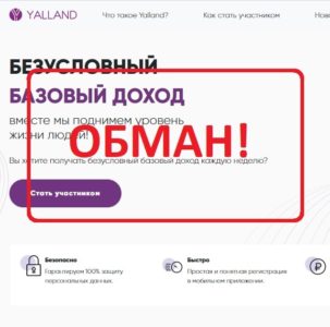 Фонд Яллэнд (yalland.com) — отзывы людей. Безусловный базовый доход