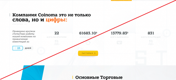 Coinoma Limited – Ваш надежный партнер в вопросах финансовой стабильности. Отзывы о coinoma.biz