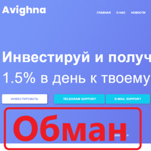 Avighna: отзывы и обзор avighna.website. Развод?