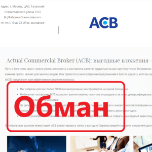 Брокер ACB — отзывы и проверка acb-comp.ru