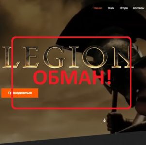 Легион (legi-on.com) — отзывы и обзор игры «Legion»