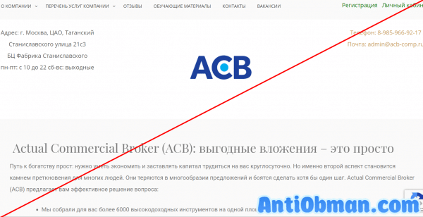 Брокер ACB (acb-comp.ru) — отзывы и проверка Actual Commercial Broker