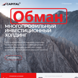 Капитал Плюс (capitalplus.su) — отзывы. Проверка компании Капитал+