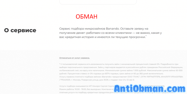 Займы Banando (banando.ru) — отзывы и проверка.