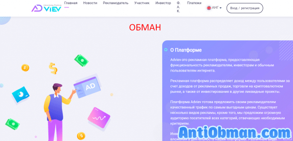 Adviev — проверка платформы. Отзывы о adviev.com