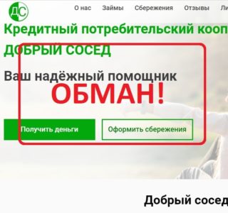 КПК Добрый сосед (gnfinance.ru) — реальные отзывы и обзор