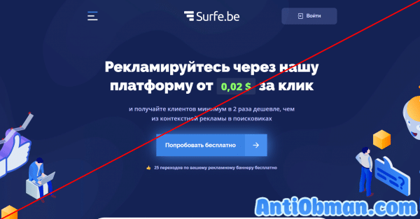 Surfe.be — реальные отзывы. Как заработать?