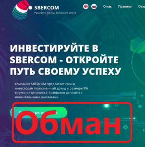 Sbercom (sbercom.online) — отзывы, обзор и проверка проекта