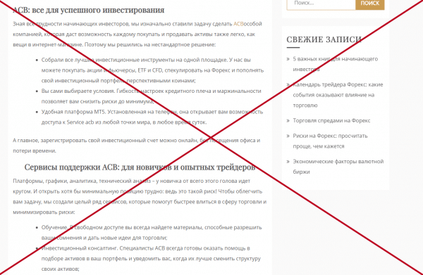 Брокер ACB — отзывы и проверка acb-comp.ru