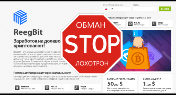 ReegBit – Долевая добыча криптовалют. Реальные отзывы о reegbit.com