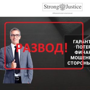 Адвокатская компания Strong Justice (goodlawyers.info) — отзывы и обзор