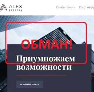 Alex Capital (alexcapital.group) — отзывы клиентов о компании