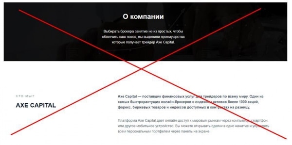 Axe Capital — черный брокер закрылся: отзывы пострадавших