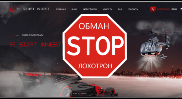 F1 Start Invest LTD – Инвестиции с умом. Реальные отзывы о f1startinvest.com