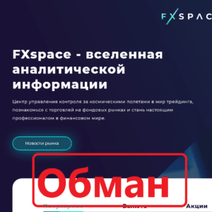 Брокер FXspace (fxspace.org) — отзывы. Биржа мошенников