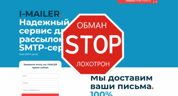 I-MAILER – Надежный сервис для рассылок SMTP-сервис. Реальные отзывы о i-mailer.ru