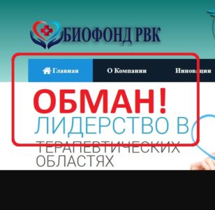 Биофонд РВК (biofoundrvk.com) — отзывы и проверка компании