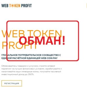 Web Token Profit (webtokenprofit.com) — реальные отзывы
